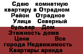 Сдаю 1-комнатную квартиру в Отрадном. › Район ­ Отрадное › Улица ­ Северный бульвар › Дом ­ 17 › Этажность дома ­ 9 › Цена ­ 30 000 - Все города Недвижимость » Квартиры аренда   . Белгородская обл.